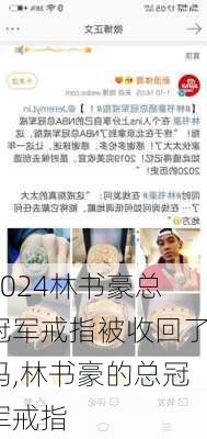 林书豪总冠军戒指被收回了吗,林书豪的总冠军戒指