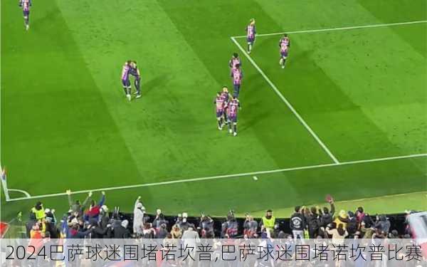 巴萨球迷围堵诺坎普,巴萨球迷围堵诺坎普比赛