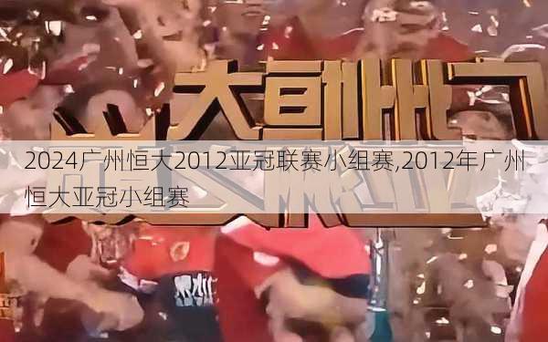 广州恒大2012亚冠联赛小组赛,2012年广州恒大亚冠小组赛