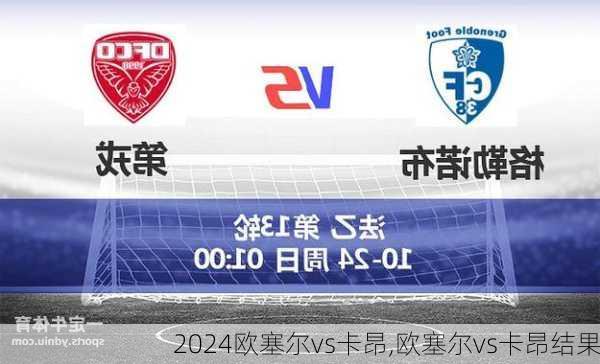 欧塞尔vs卡昂,欧塞尔vs卡昂结果