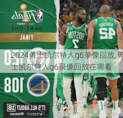 勇士凯尔特人g6录像回放,勇士凯尔特人g6录像回放在哪看