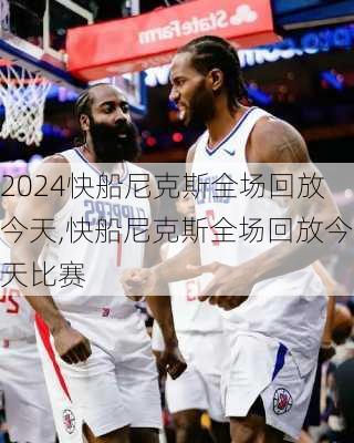快船尼克斯全场回放今天,快船尼克斯全场回放今天比赛