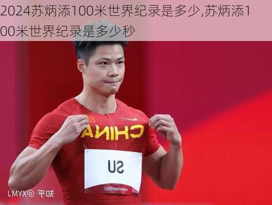 苏炳添100米世界纪录是多少,苏炳添100米世界纪录是多少秒