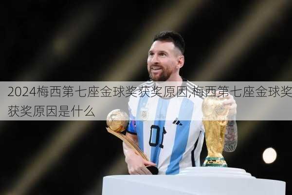 梅西第七座金球奖获奖原因,梅西第七座金球奖获奖原因是什么