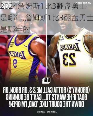 詹姆斯1比3翻盘勇士是哪年,詹姆斯1比3翻盘勇士是哪年的