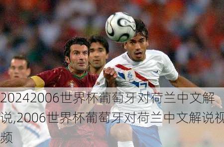 2006世界杯葡萄牙对荷兰中文解说,2006世界杯葡萄牙对荷兰中文解说视频