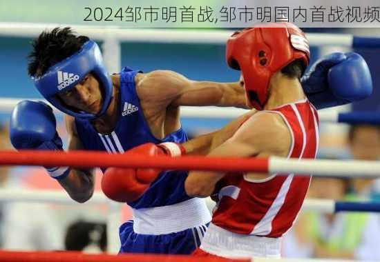 邹市明首战,邹市明国内首战视频