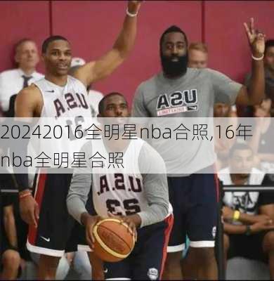 2016全明星nba合照,16年nba全明星合照