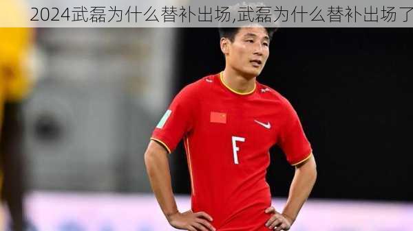 武磊为什么替补出场,武磊为什么替补出场了