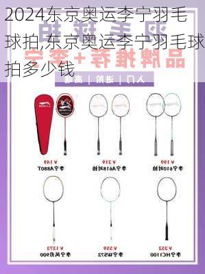 东京奥运李宁羽毛球拍,东京奥运李宁羽毛球拍多少钱