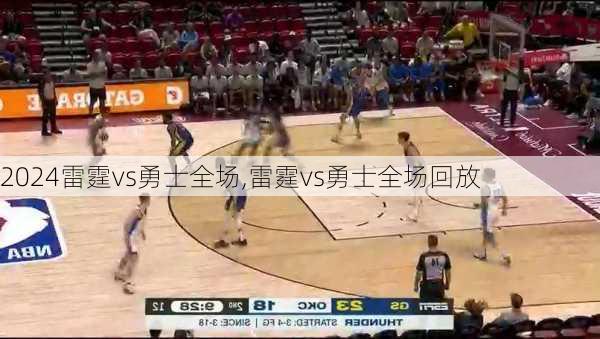 雷霆vs勇士全场,雷霆vs勇士全场回放