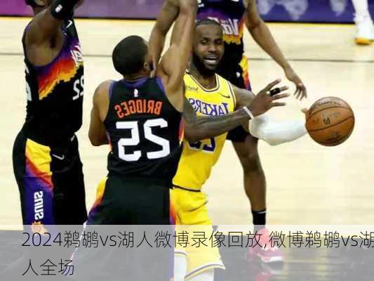 鹈鹕vs湖人微博录像回放,微博鹈鹕vs湖人全场
