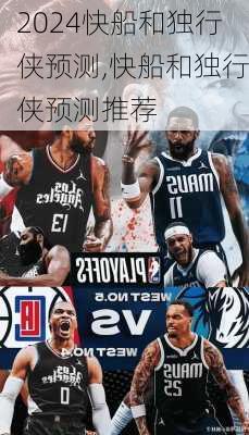快船和独行侠预测,快船和独行侠预测推荐