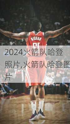 火箭队哈登照片,火箭队哈登图片