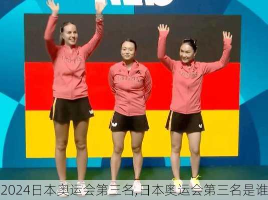 日本奥运会第三名,日本奥运会第三名是谁