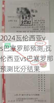 瓦伦西亚vs巴塞罗那预测,瓦伦西亚vs巴塞罗那预测比分结果