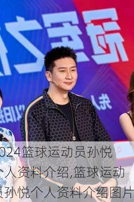 篮球运动员孙悦个人资料介绍,篮球运动员孙悦个人资料介绍图片