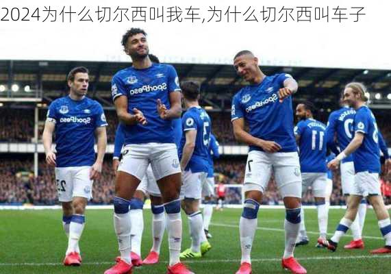 为什么切尔西叫我车,为什么切尔西叫车子