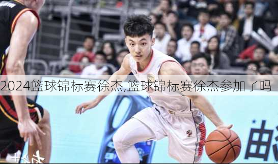 篮球锦标赛徐杰,篮球锦标赛徐杰参加了吗