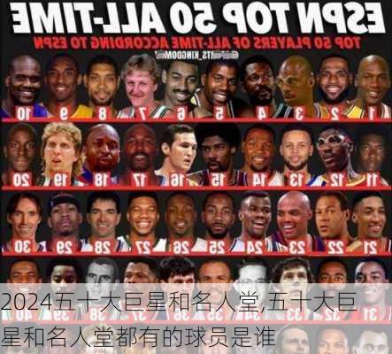 五十大巨星和名人堂,五十大巨星和名人堂都有的球员是谁