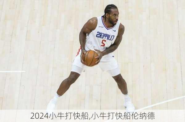 小牛打快船,小牛打快船伦纳德