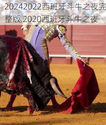 2022西班牙斗牛之夜完整版,2020西班牙斗牛之夜