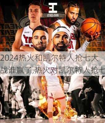热火和凯尔特人抢七大战谁赢了,热火对凯尔特人抢七