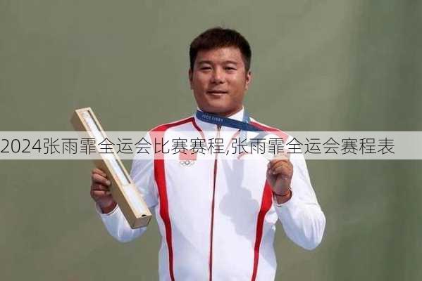张雨霏全运会比赛赛程,张雨霏全运会赛程表