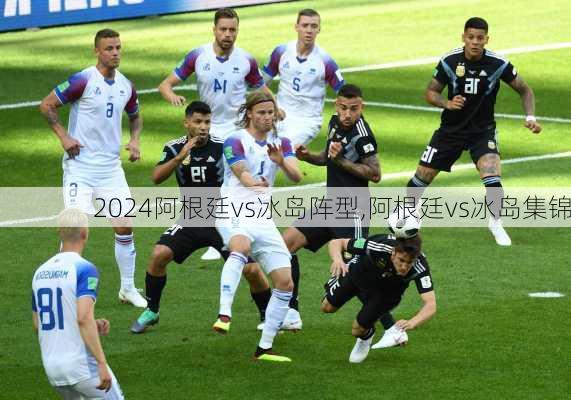 阿根廷vs冰岛阵型,阿根廷vs冰岛集锦