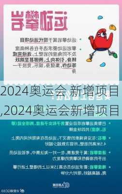 奥运会 新增项目,2024奥运会新增项目