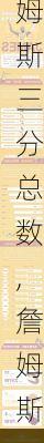詹姆斯三分总数,詹姆斯三分总数排名