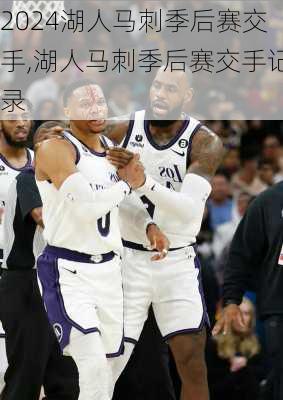 湖人马刺季后赛交手,湖人马刺季后赛交手记录