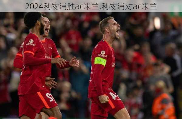 利物浦胜ac米兰,利物浦对ac米兰