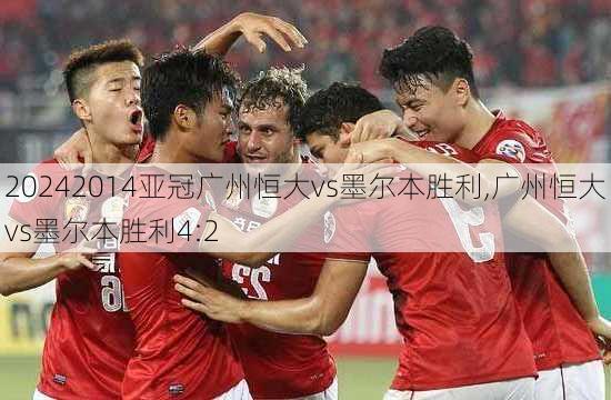 2014亚冠广州恒大vs墨尔本胜利,广州恒大vs墨尔本胜利4:2