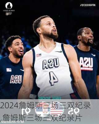 詹姆斯三场三双纪录,詹姆斯三场三双纪录片