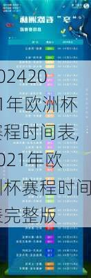 2021年欧洲杯赛程时间表,2021年欧洲杯赛程时间表完整版
