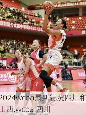 wcba最新赛况四川和山西,wcba 四川