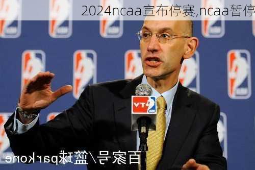 ncaa宣布停赛,ncaa暂停