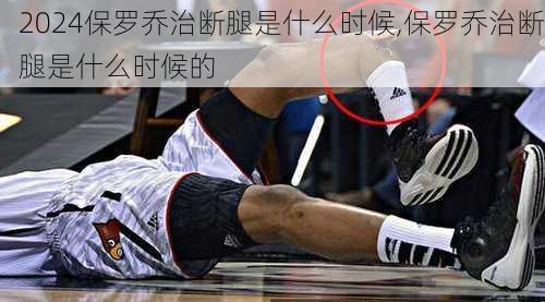 保罗乔治断腿是什么时候,保罗乔治断腿是什么时候的