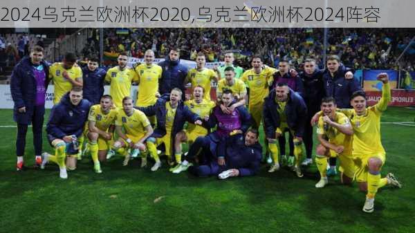 乌克兰欧洲杯2020,乌克兰欧洲杯2024阵容