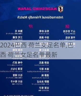 巴西 荷兰女足名单,巴西 荷兰女足名单最新
