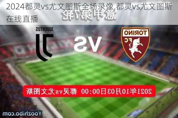 都灵vs尤文图斯全场录像,都灵vs尤文图斯在线直播
