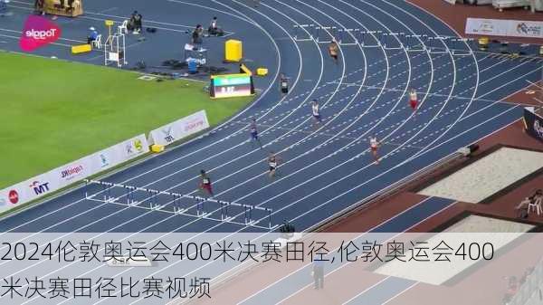 伦敦奥运会400米决赛田径,伦敦奥运会400米决赛田径比赛视频
