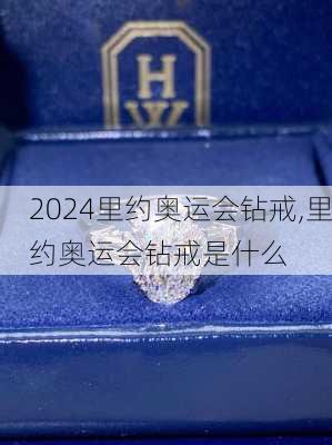里约奥运会钻戒,里约奥运会钻戒是什么