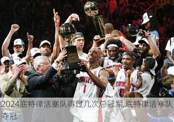 底特律活塞队得过几次总冠军,底特律活塞队夺冠