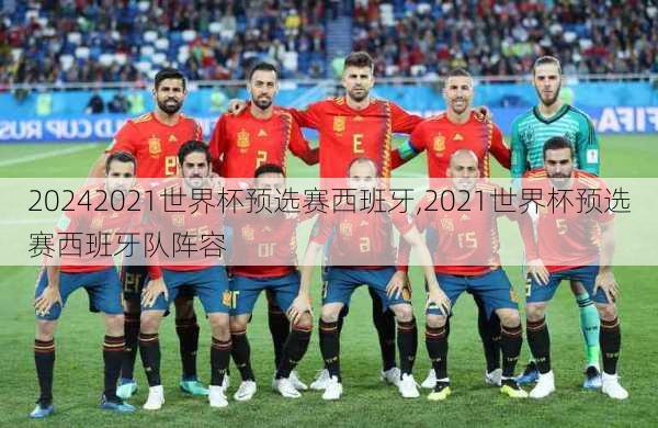 2021世界杯预选赛西班牙,2021世界杯预选赛西班牙队阵容