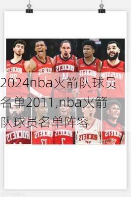nba火箭队球员名单2011,nba火箭队球员名单阵容