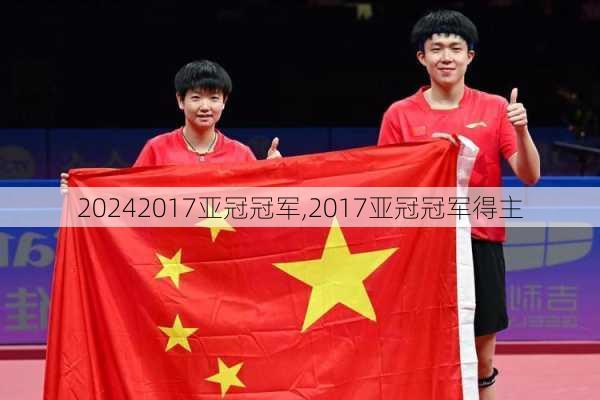 2017亚冠冠军,2017亚冠冠军得主