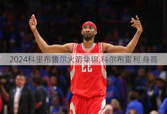 科里布鲁尔火箭集锦,科尔布雷利 身高