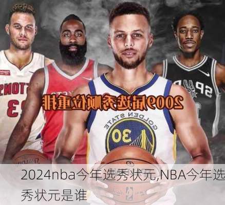 nba今年选秀状元,NBA今年选秀状元是谁